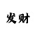 3d出号走势图彩吧